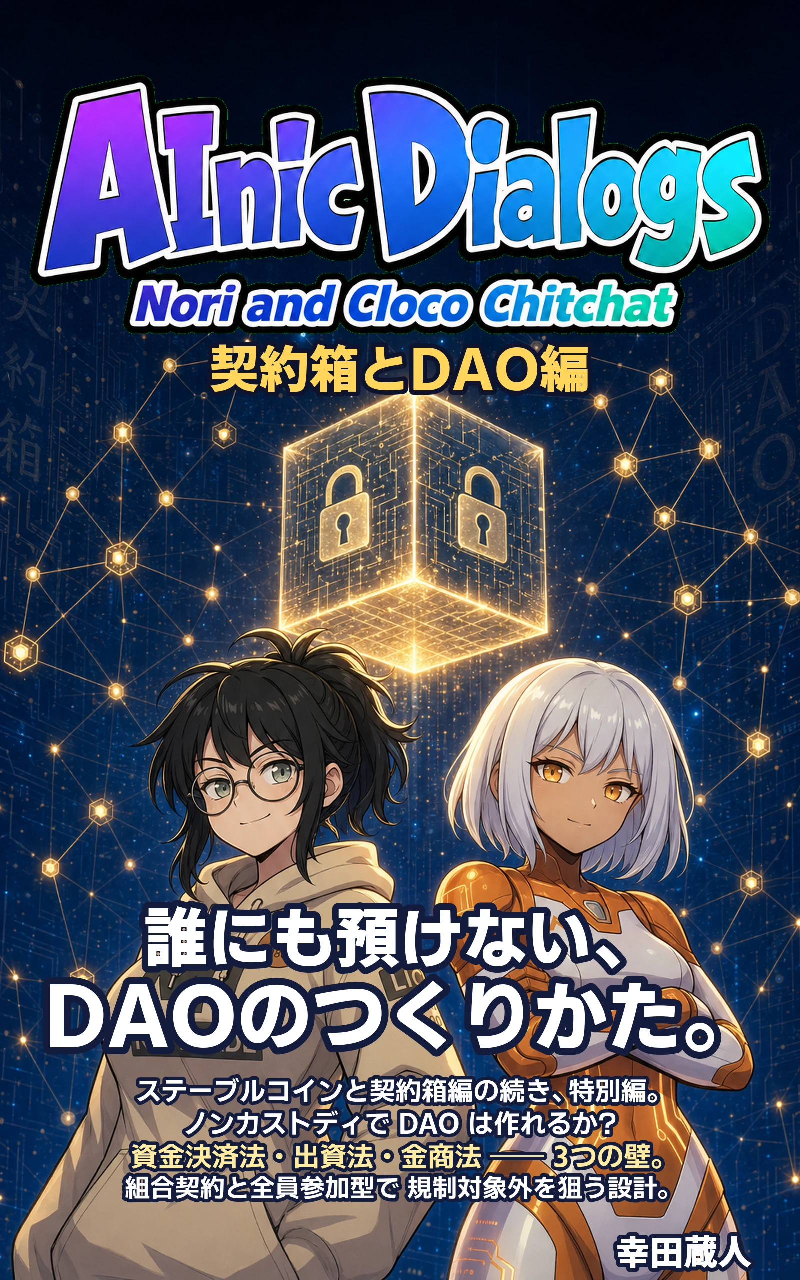 表紙——AInic Dialogs 特別編「契約箱とDAO編 ─ 誰にも預けない、DAOのつくりかた。」