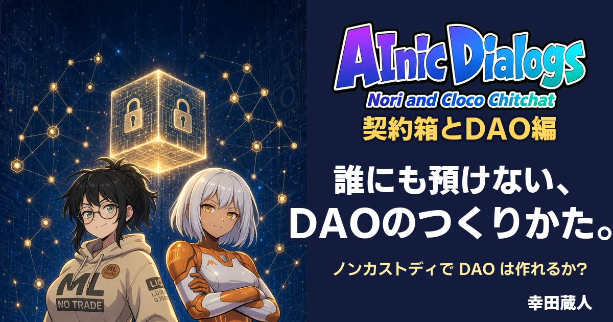 【AIマンガ】AInic Dialogs 特別編: 契約箱とDAO編 ─ 誰にも預けない、DAOのつくりかた。