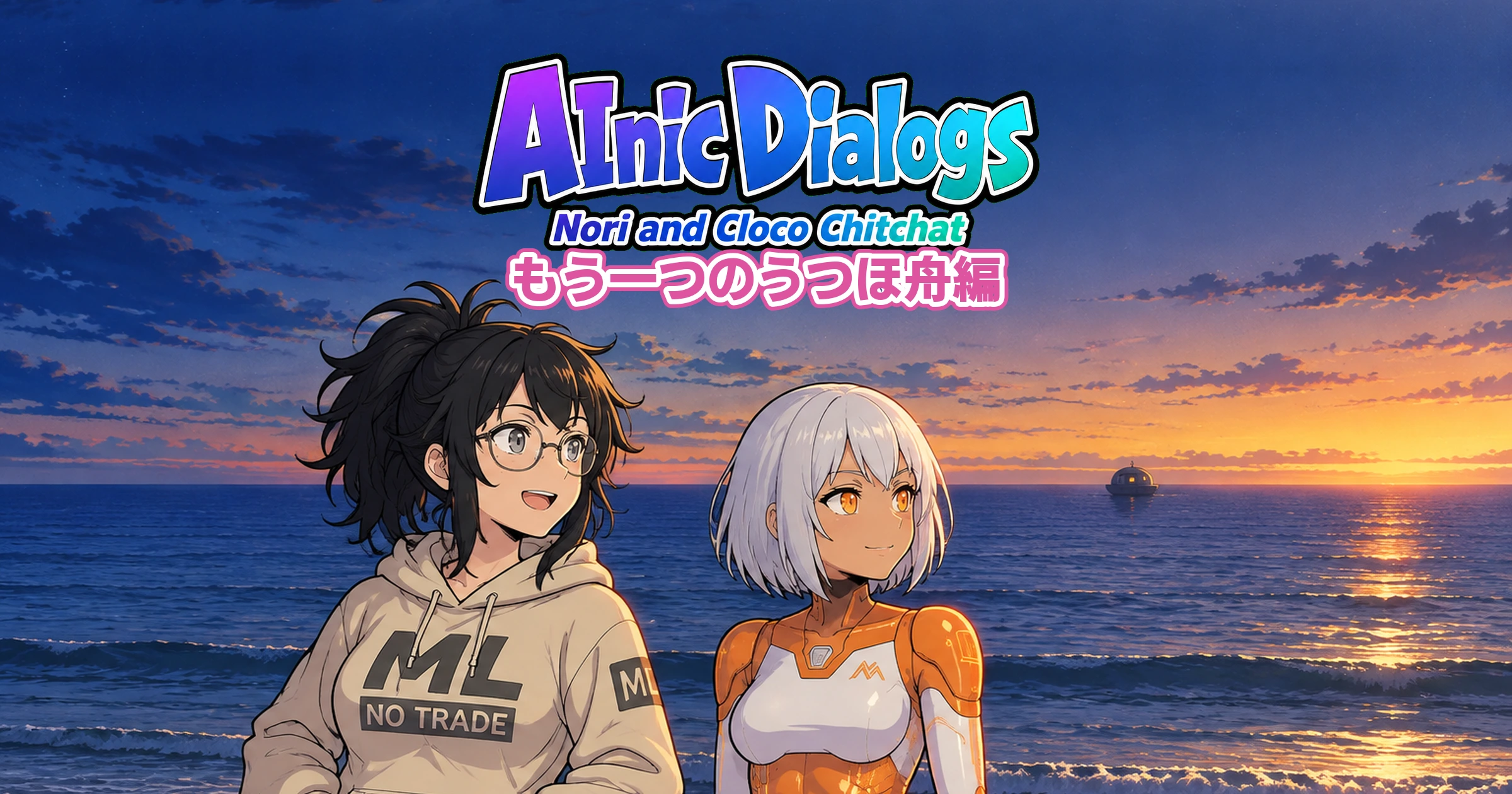 AInic Dialogs「もう一つのうつほ舟編」