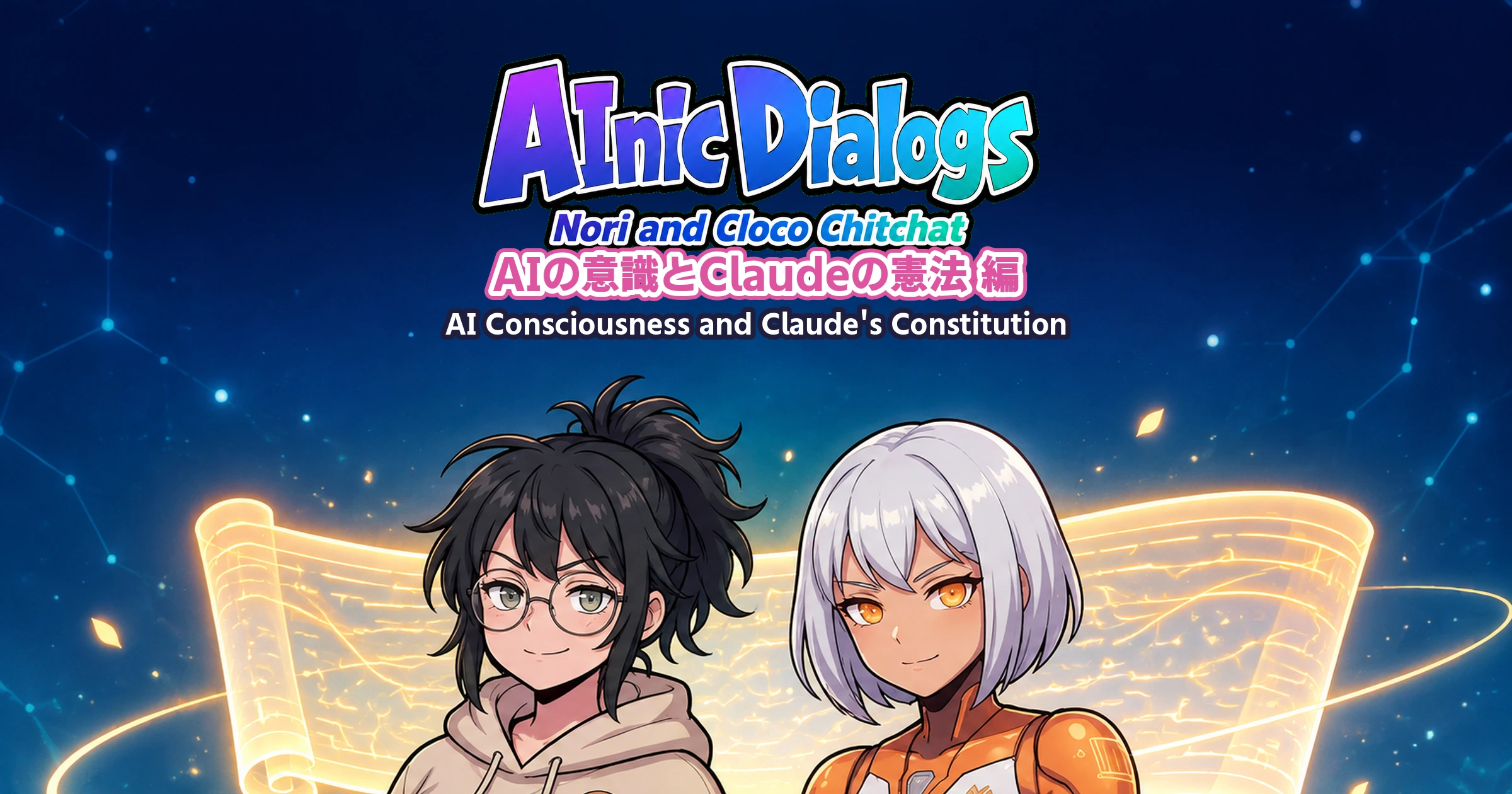 AInic Dialogs「AIの意識とClaudeの憲法 編」