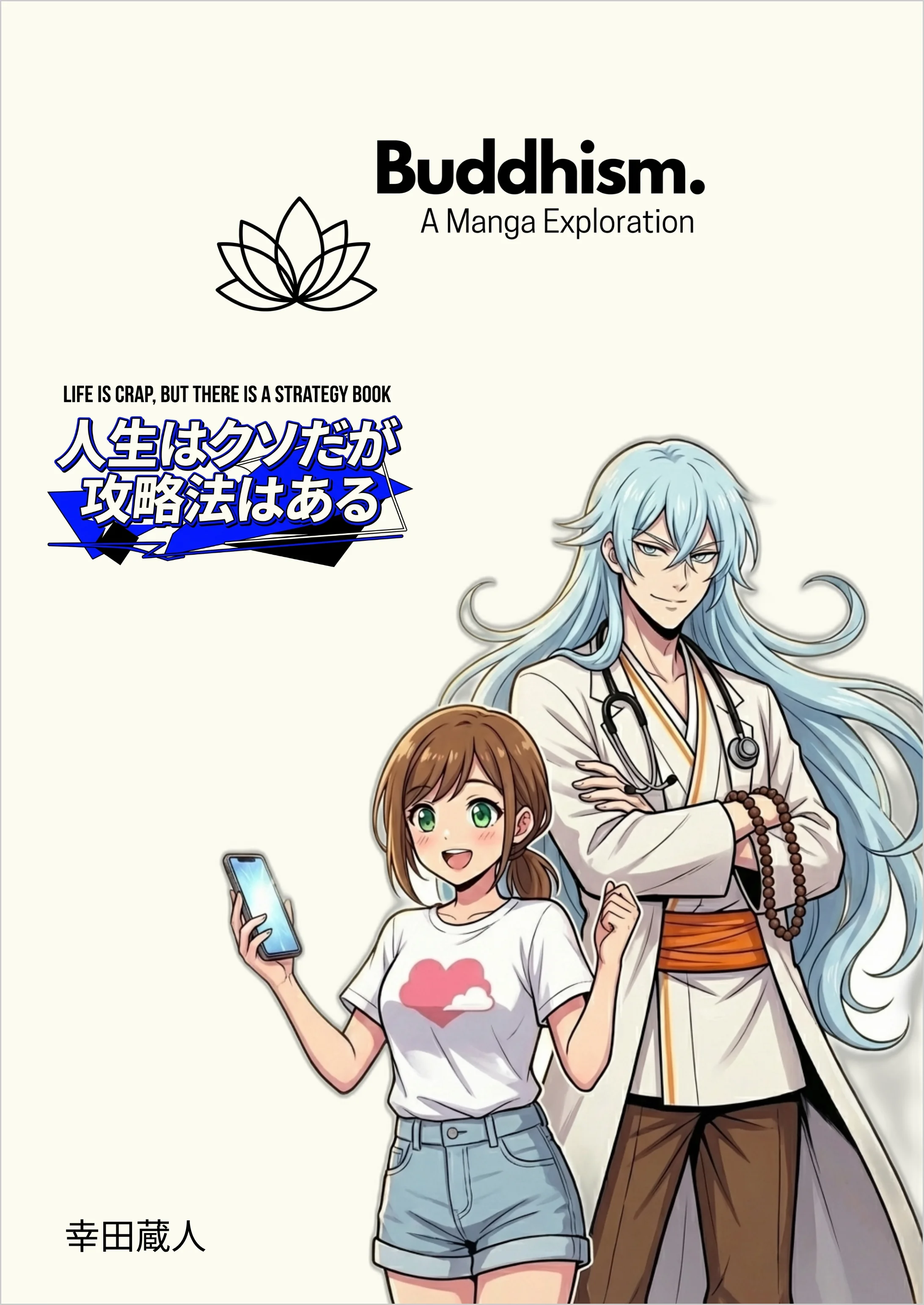 第1話: 人生はクソだが攻略法はある