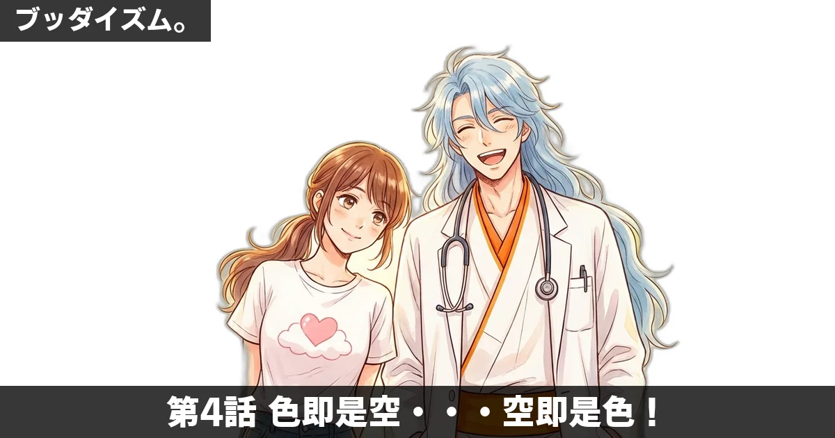 【マンガ無料】ブッダイズム。第4話: 色即是空・・・空即是色！——五蘊盛苦と空、シャカとの別れと再会