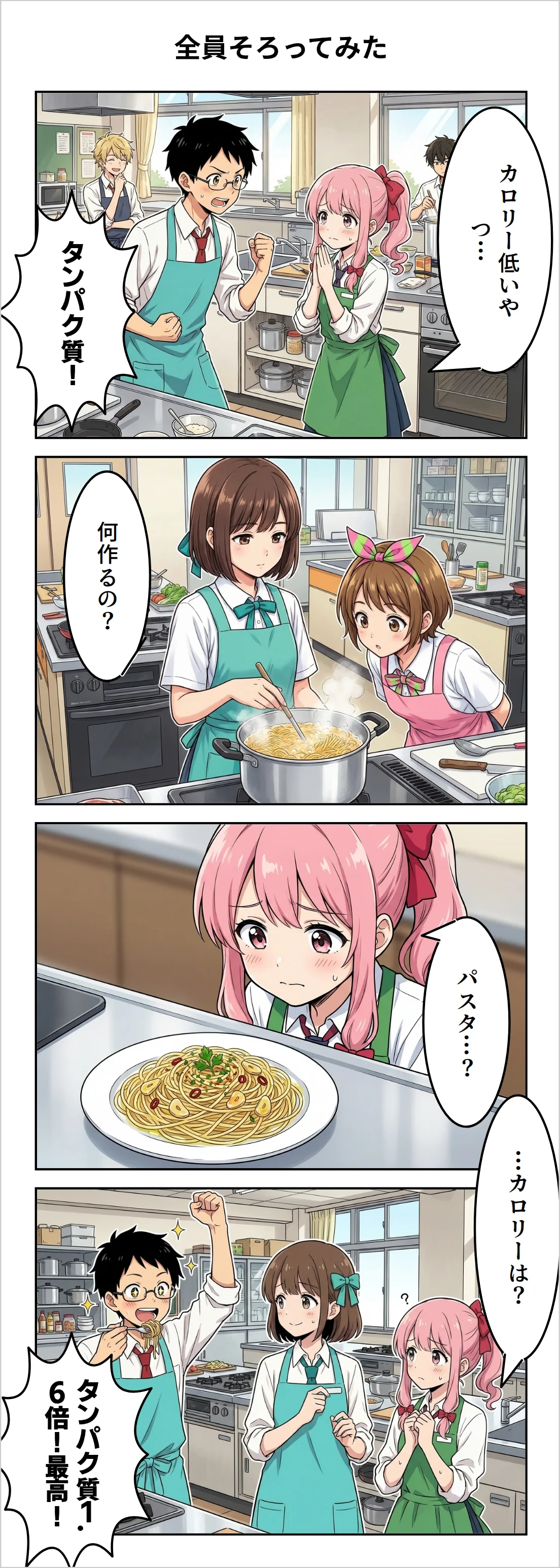 第4話: 全員そろってみた