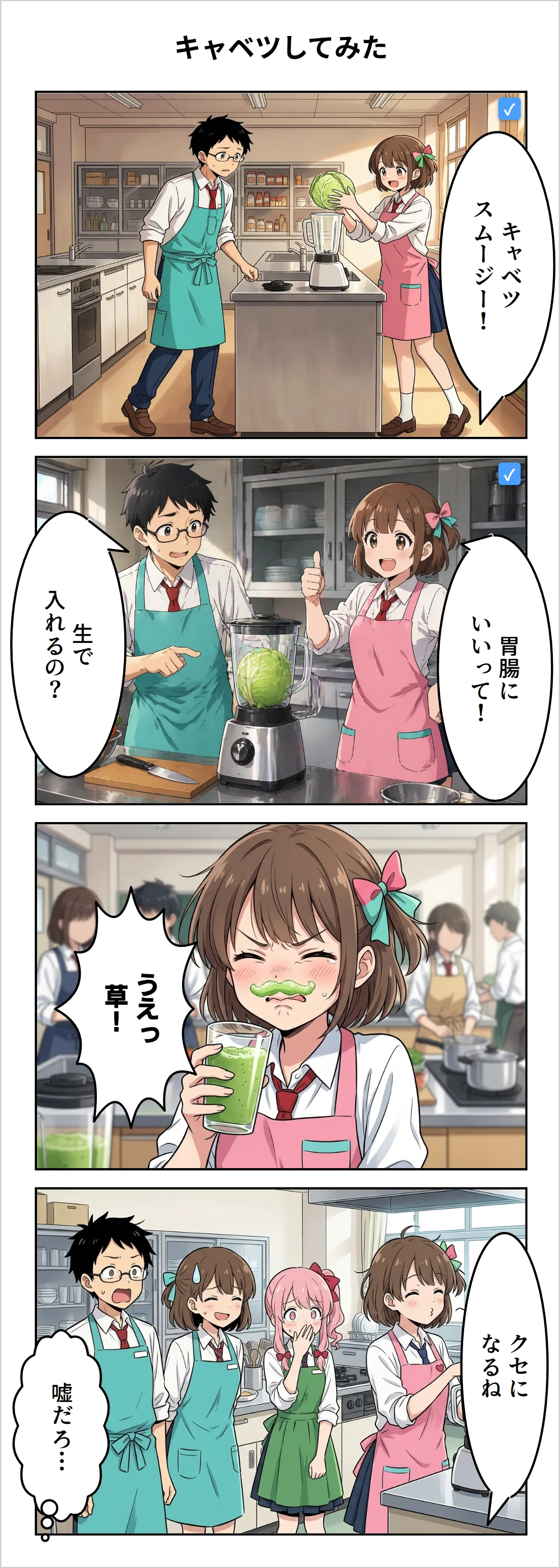 【4コマ】第43話: キャベツしてみた