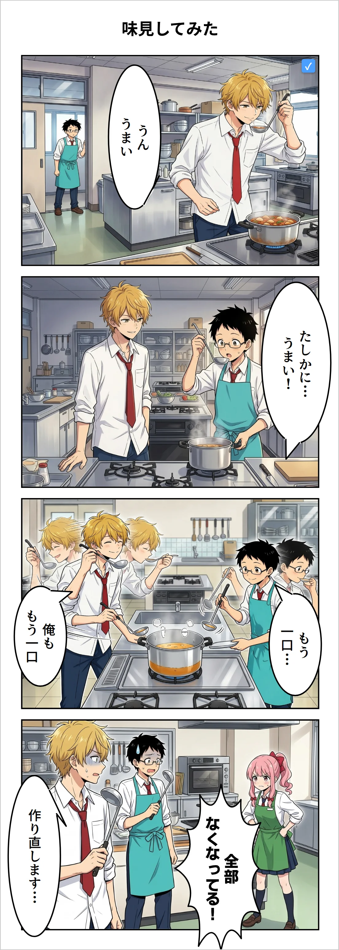 【4コマ】第47話: 味見してみた