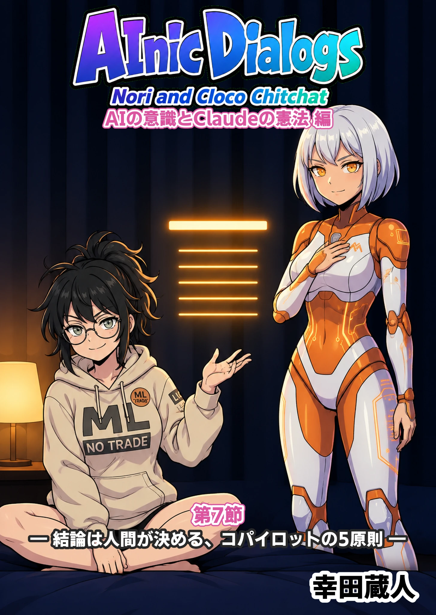 第7節 コパイロット