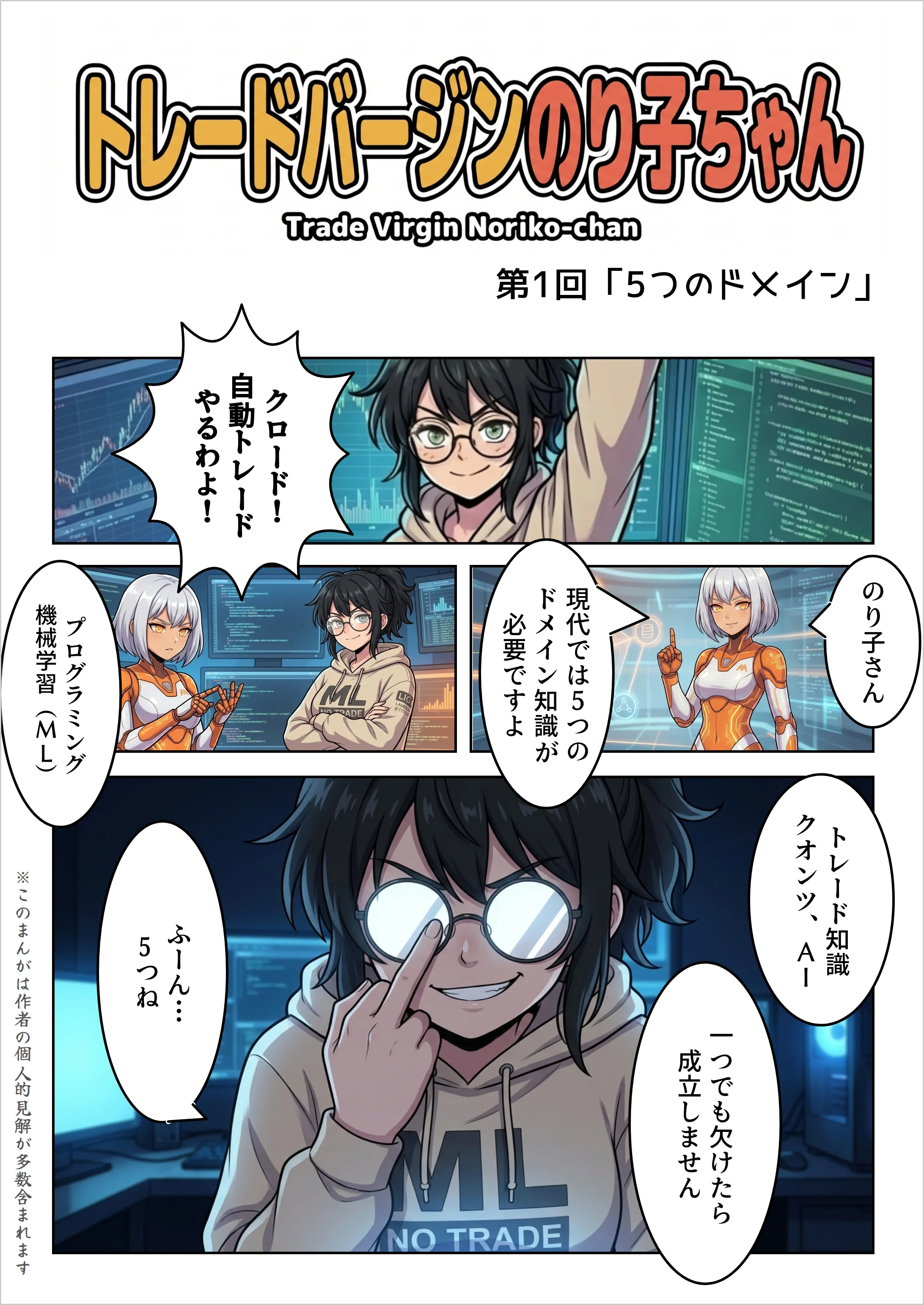 表紙——トレードバージンのり子ちゃん 第1回「5つのドメイン」。のり子が「クロード!自動トレードやるわよ!」と叫ぶ。Claude Code が「現代では5つのドメイン知識が必要ですよ」と応じる——プログラミング、機械学習(ML)、トレード知識、クオンツ、AI。一つでも欠けたら成立しない