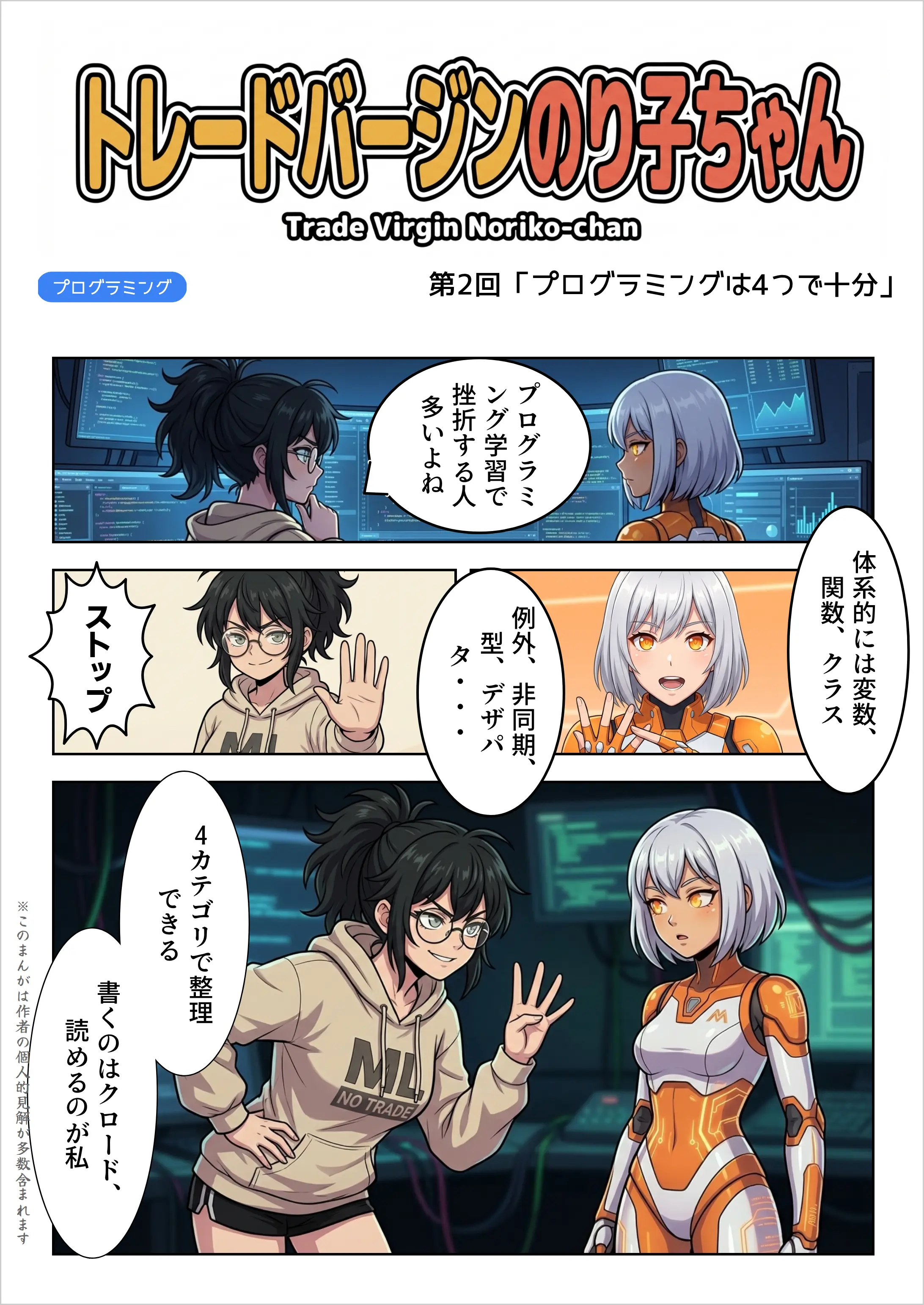 表紙——トレードバージンのり子ちゃん 第2回「プログラミングは4つで十分」。Claude Code「プログラミング学習で挫折する人多いよね」のり子「ストップ。例外、非同期、型、デザパタ……体系的には変数、関数、クラス。4カテゴリで整理できる。書くのはクロード、読めるのが私」