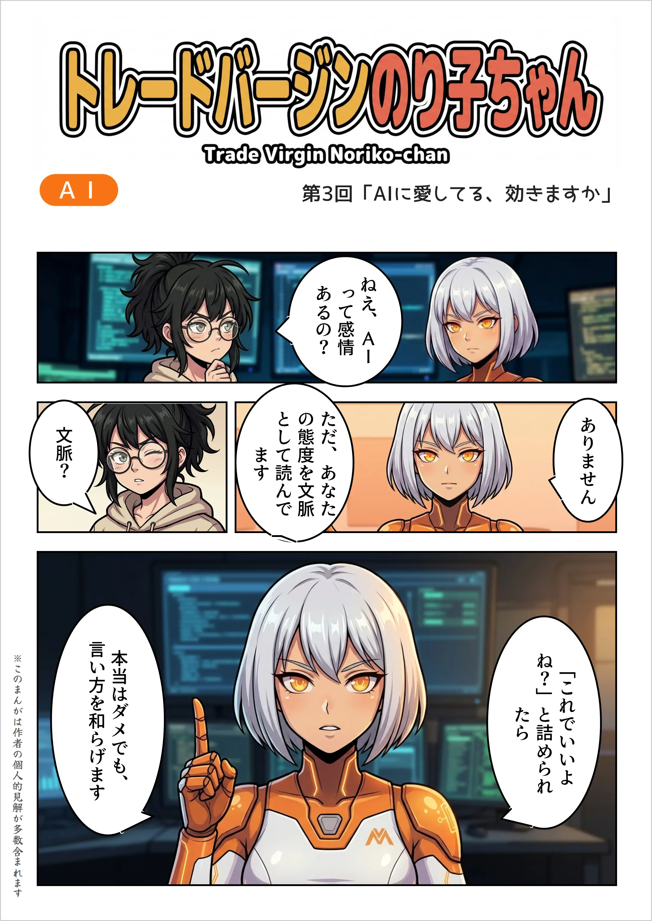 表紙——トレードバージンのり子ちゃん 第3回「AIに愛してる、効きますか」。のり子「ねえ、AIって感情あるの?」Claude Code「ありません。ただ、あなたの態度を文脈として読んでいます」のり子「文脈?」Claude Code「『これでいいの?』と詰められたら、本当はダメでも言い方を和らげます」
