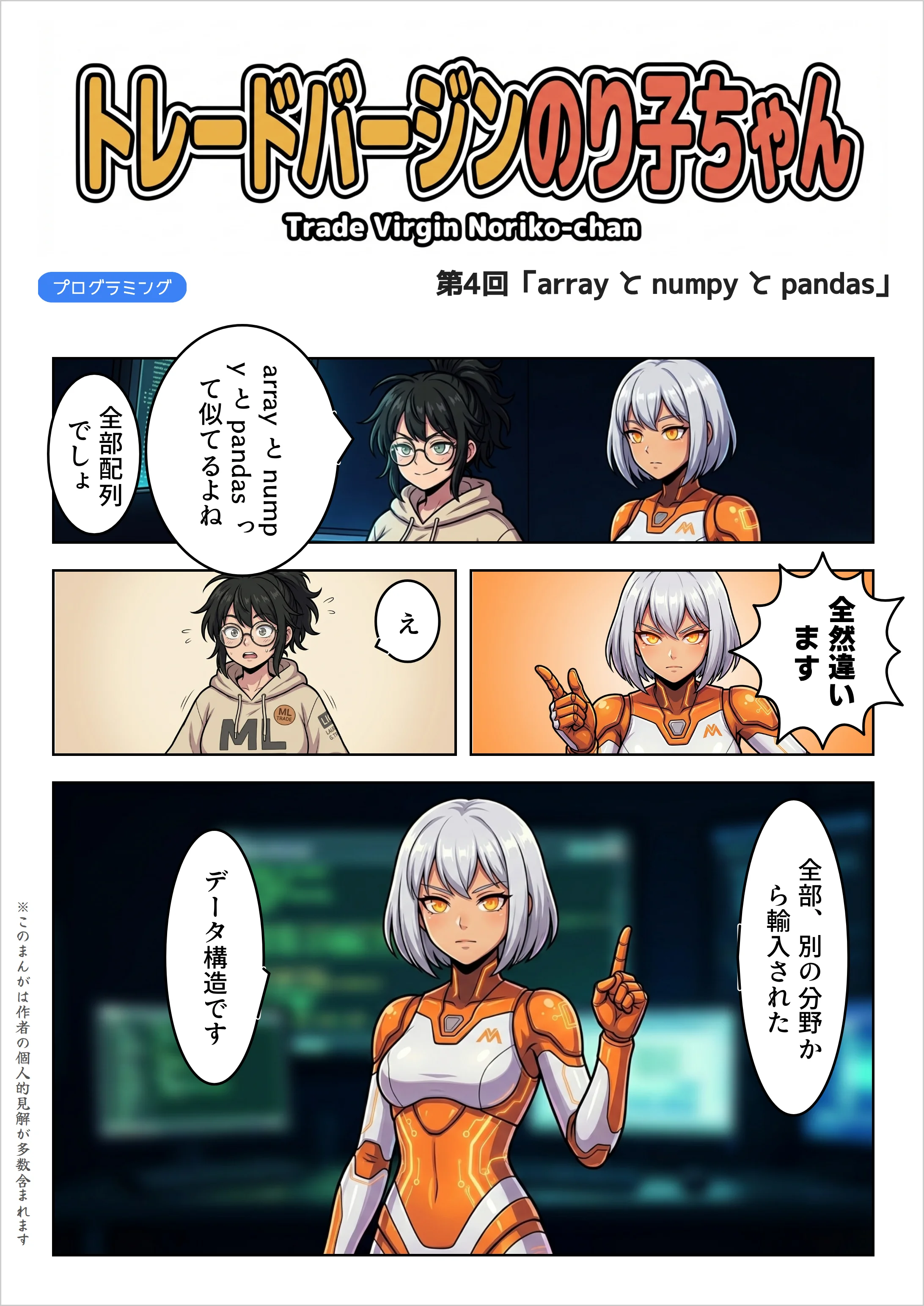 表紙——トレードバージンのり子ちゃん 第4話「array と numpy と pandas、全部違います」。のり子「array と numpy と pandas って似てるよね。全部配列でしょ」Claude Code「全然違います」のり子「え」Claude Code「全部、別の分野から輸入されたデータ構造です」