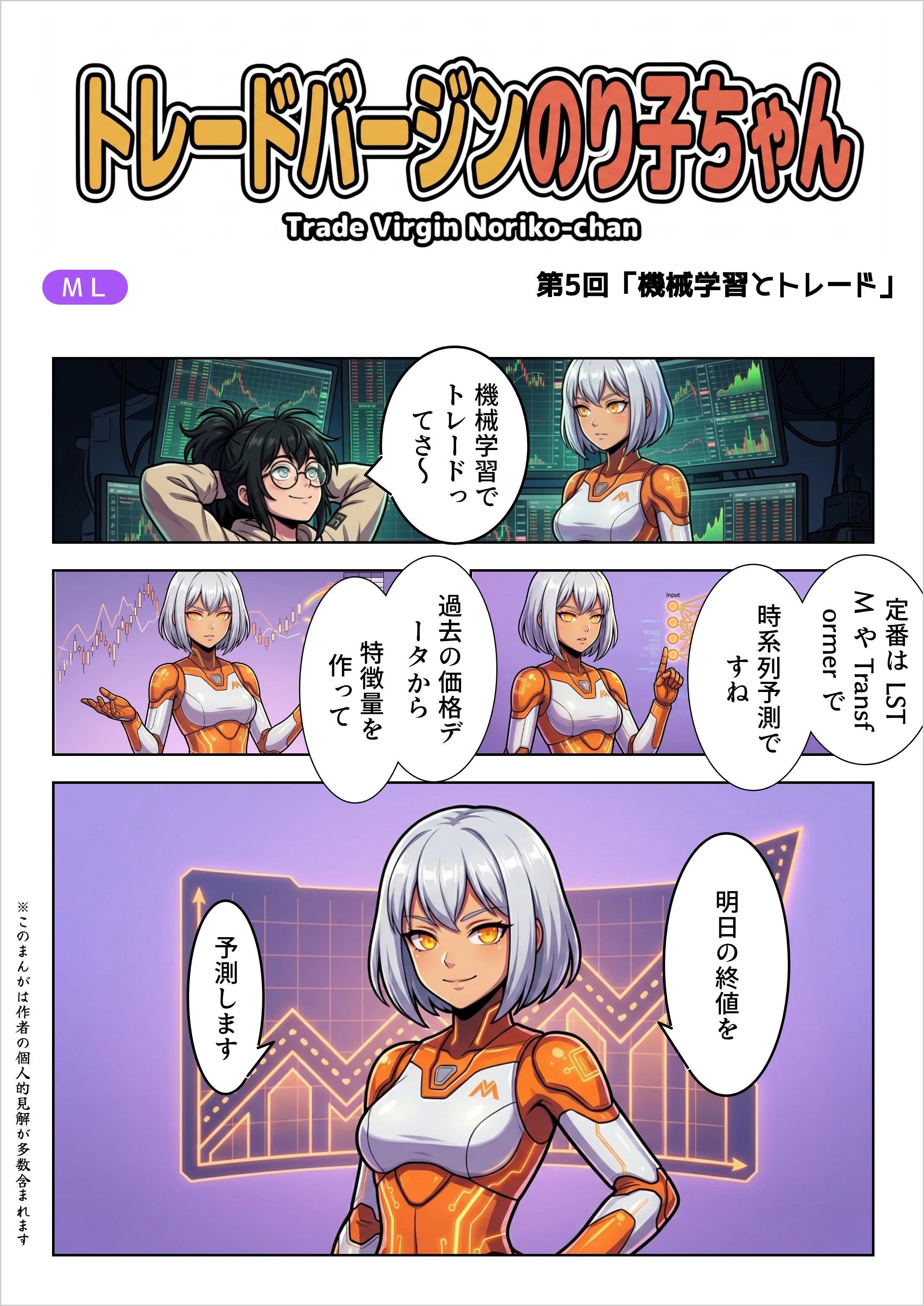 表紙——トレードバージンのり子ちゃん 第5話「ML は『当てる』道具じゃない」。のり子「機械学習でトレードってさ〜、私もやってみたいなって」Claude Code「定番は LSTM や Transformer で時系列予測ですね。過去の価格データから特徴量を作って、明日の終値を予測します」