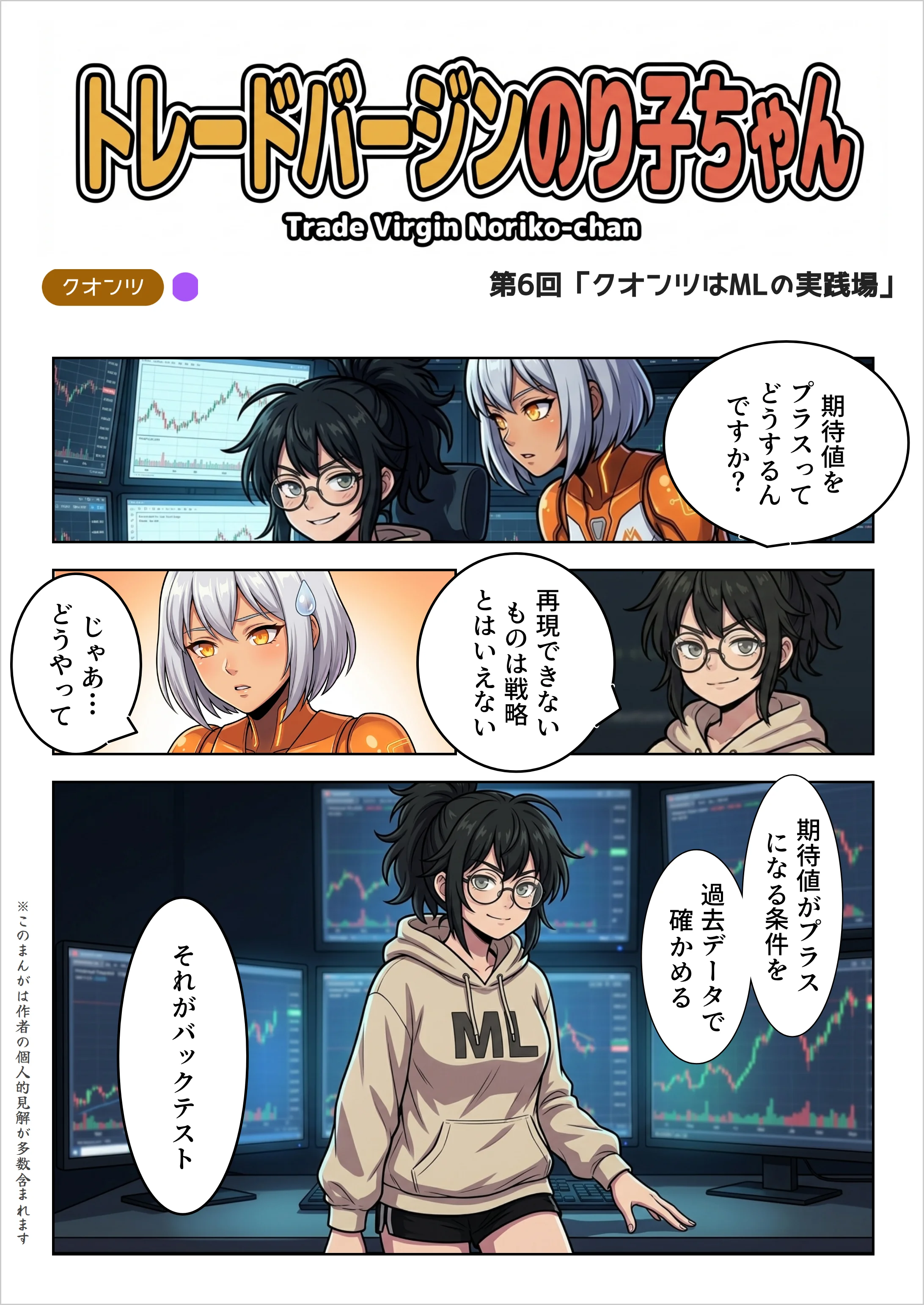 夜のデスク、複数のモニターに過去チャートが映る部屋でのり子とクロコ。クロコ「期待値をプラスにするって、具体的にどうやるんですか?」のり子「直感で選ぶの?」のり子「直感には再現性がない。再現できないものは戦略じゃない」クロコ「じゃあ…どうやって」のり子「期待値がプラスになる条件を、過去データで確かめる」のり子「それがバックテスト」