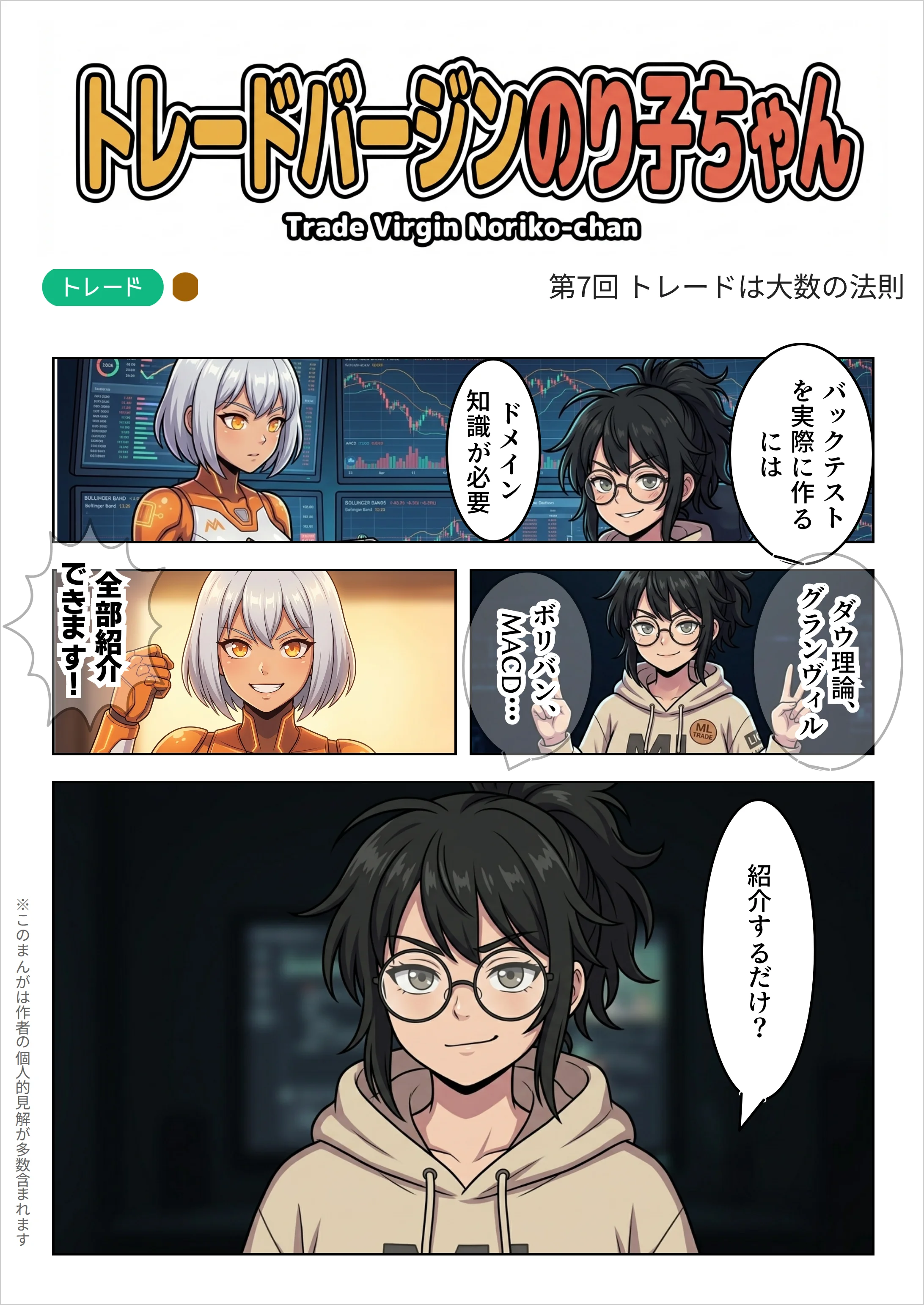 第7回タイトルページ。夜の部屋でのり子とクロコ。のり子「バックテストを実際に作るにはドメイン知識が必要」「ダウ理論、グランヴィル、ボリバン、MACD…」クロコ「全部紹介できます!」のり子「紹介するだけ?」