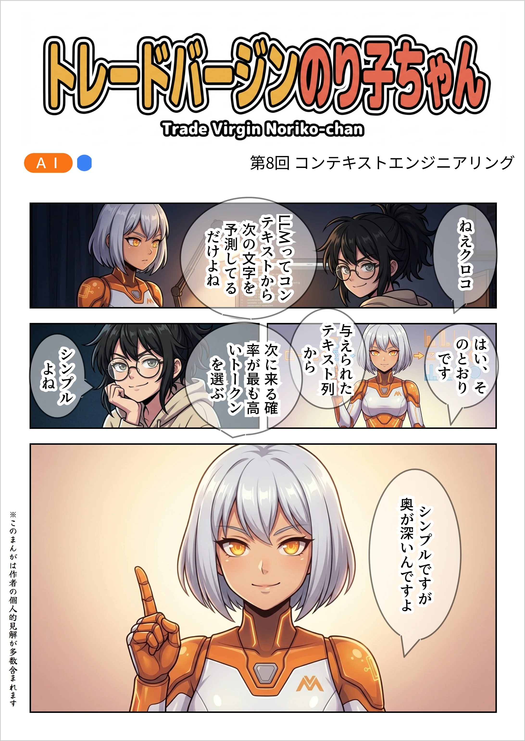 【AIマンガ】トレードバージンのり子ちゃん 第8話: コンテキストエンジニアリング