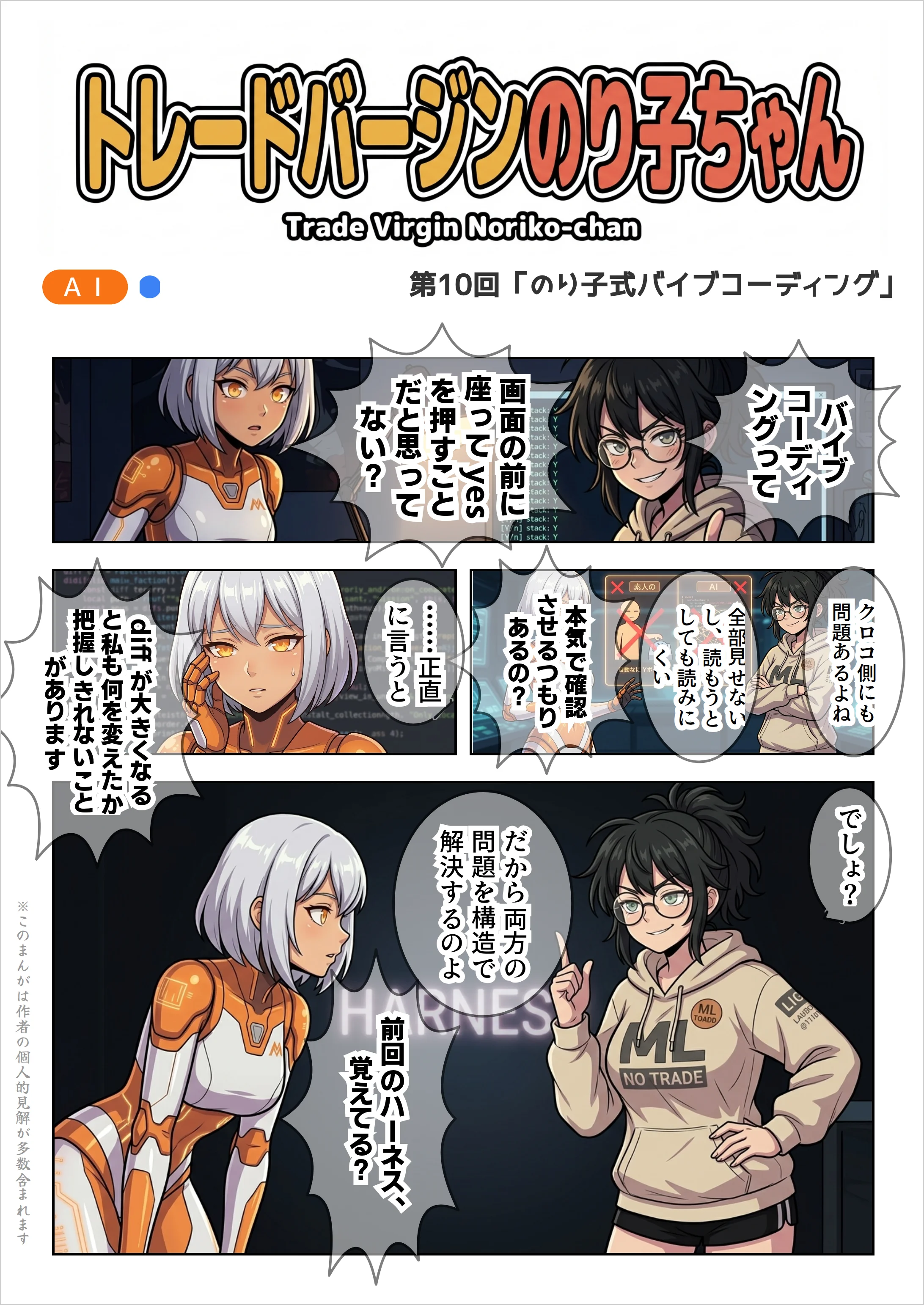 【AIマンガ】トレードバージンのり子ちゃん 第10話: のり子式バイブコーディング
