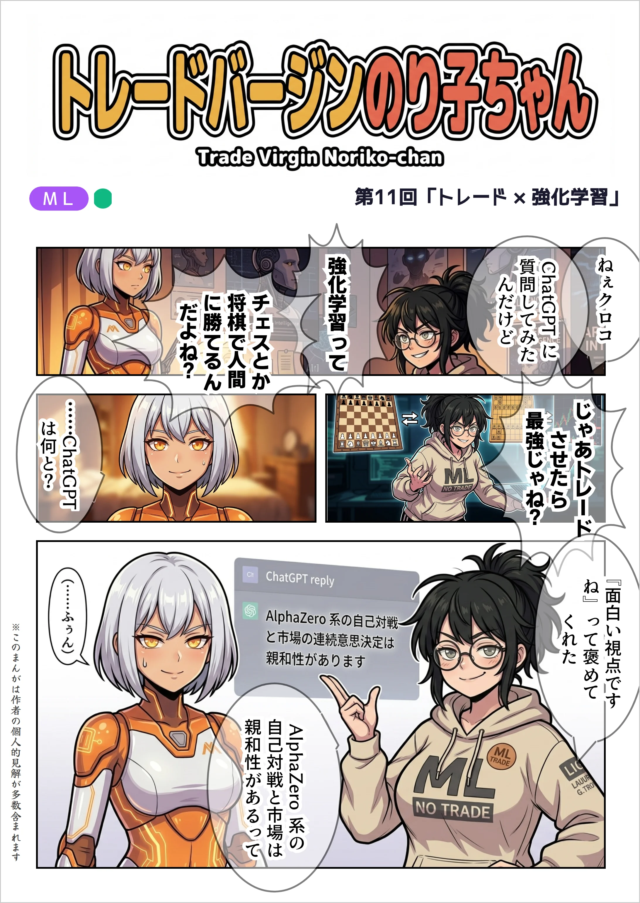 【AIマンガ】トレードバージンのり子ちゃん 第11話: トレード × 強化学習