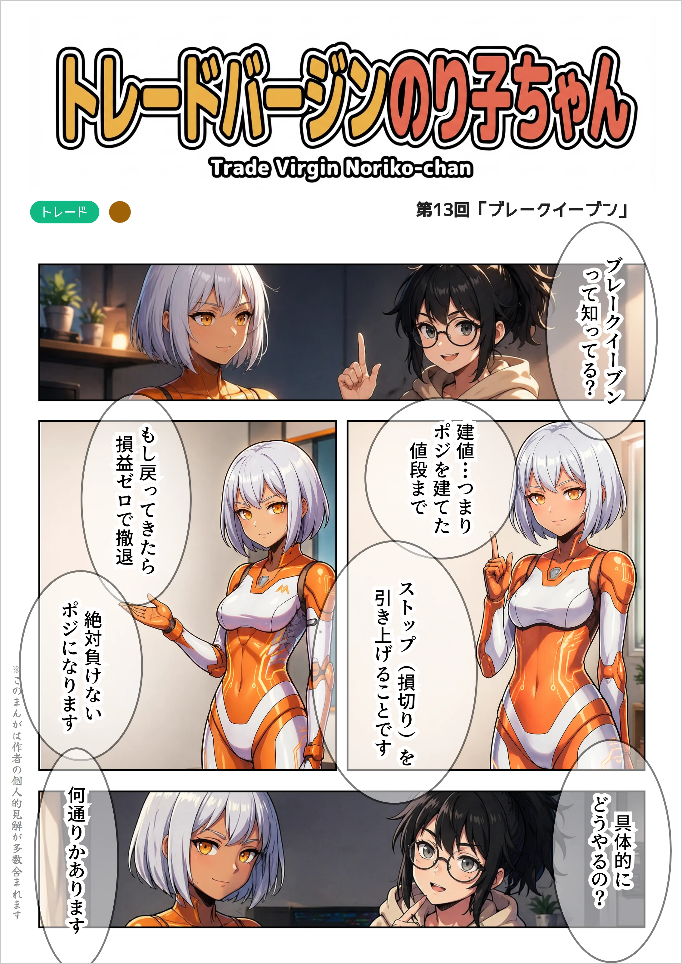 【AIマンガ】トレードバージンのり子ちゃん 第13話: ブレークイーブン