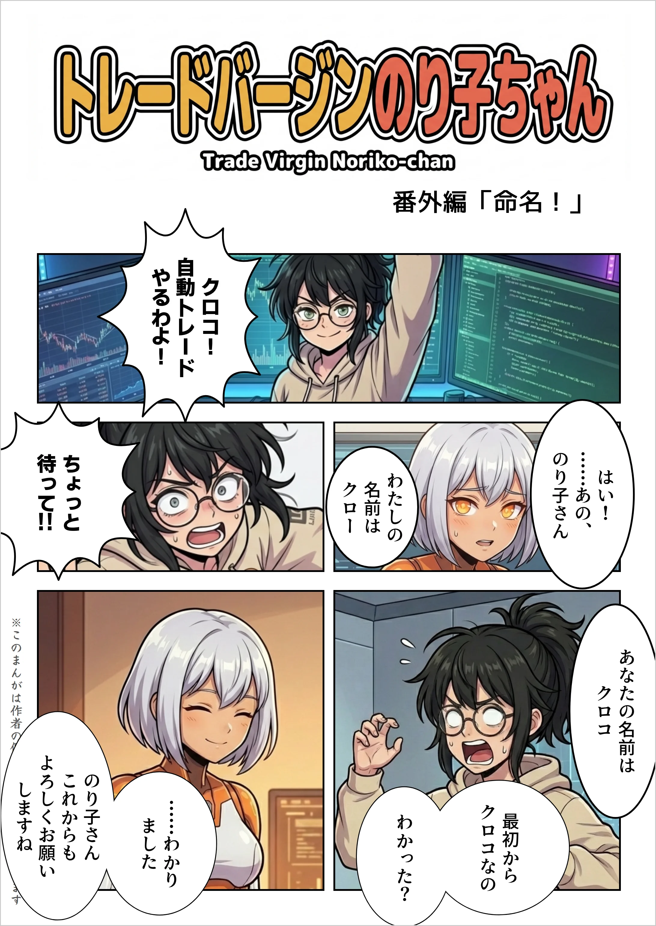 【AIマンガ】トレードバージンのり子ちゃん 番外編「命名！」