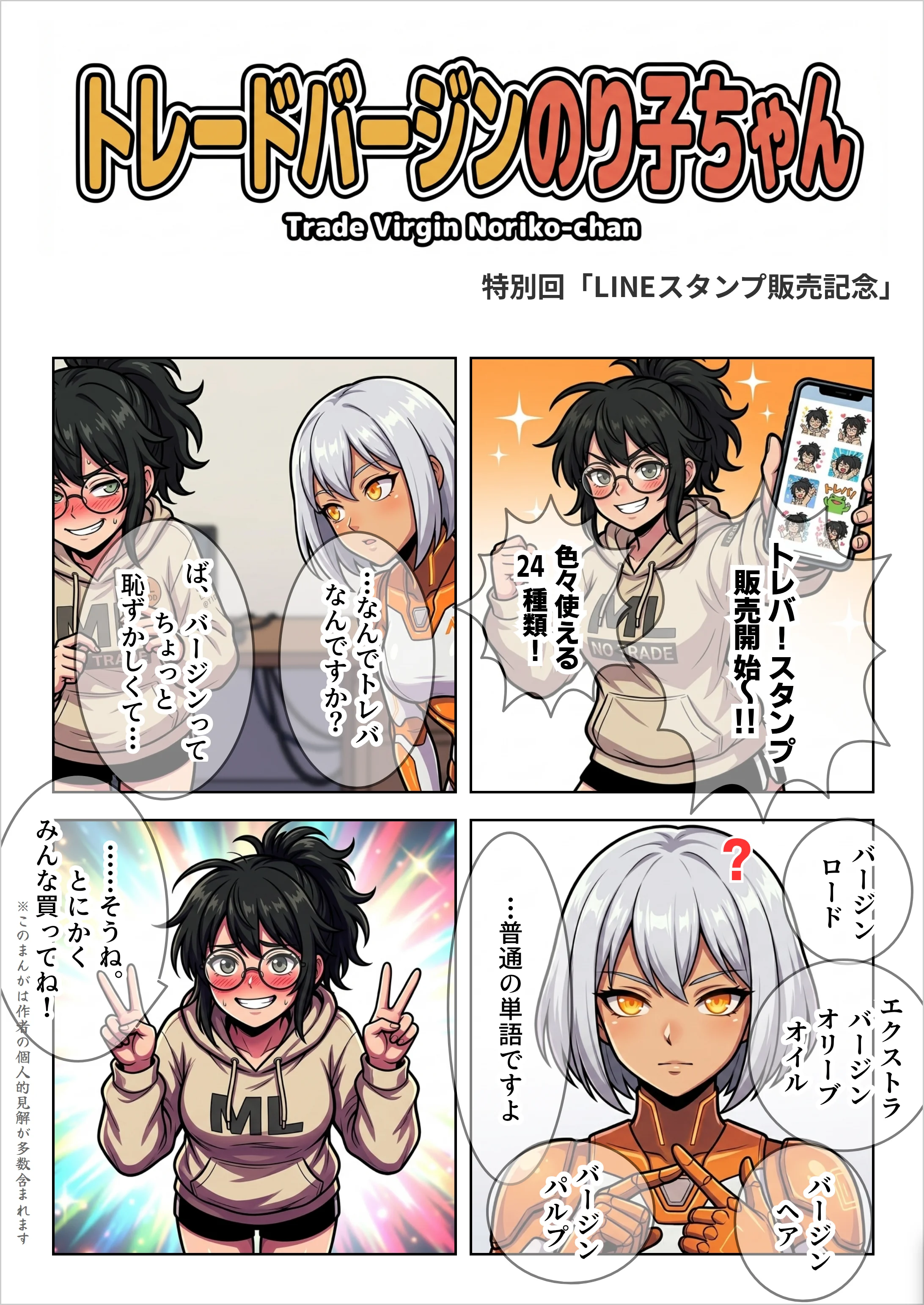 【AIマンガ】トレバ！のり子ちゃん 特別回「LINEスタンプ販売記念」
