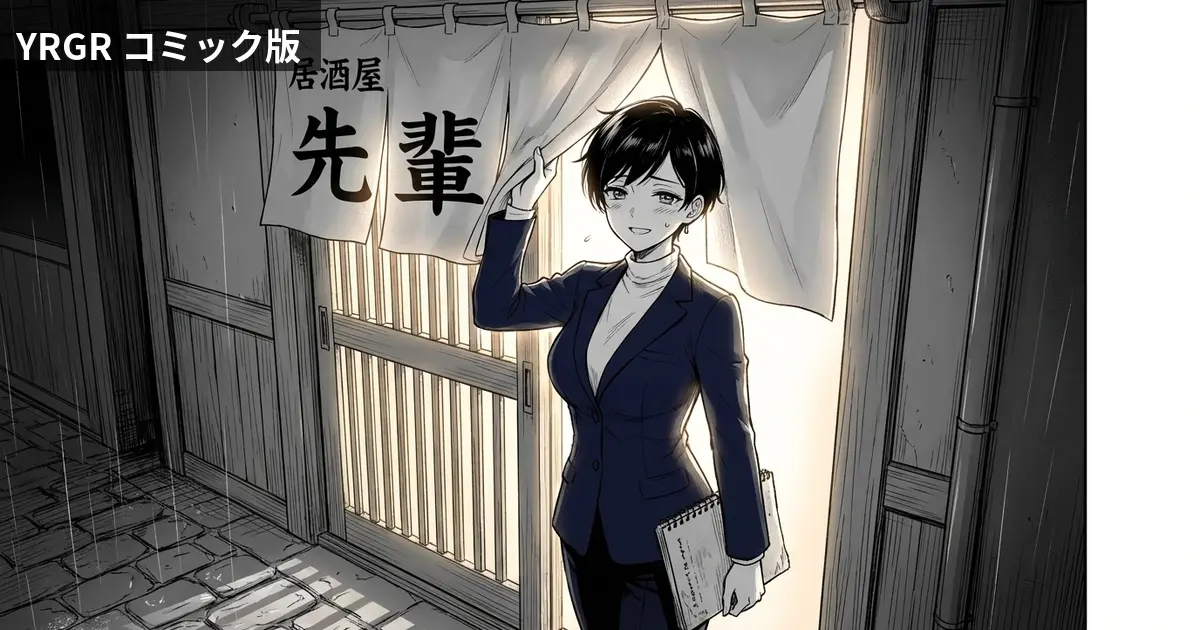 第3話: 謙虚さと素直さ——居酒屋「先輩」の暖簾をくぐるワタシ