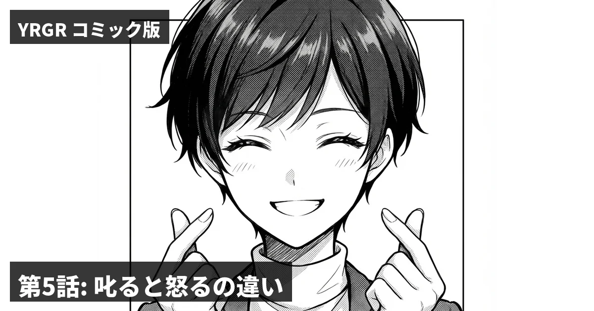 【マンガ】第5話: 叱ると怒るの違い——叱ったあと、笑顔になれるか