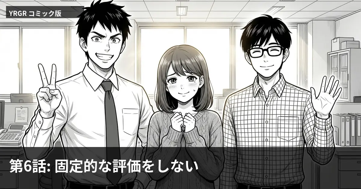 第6話: 固定的な評価をしない——3人の部下の顔を思い浮かべるワタシ