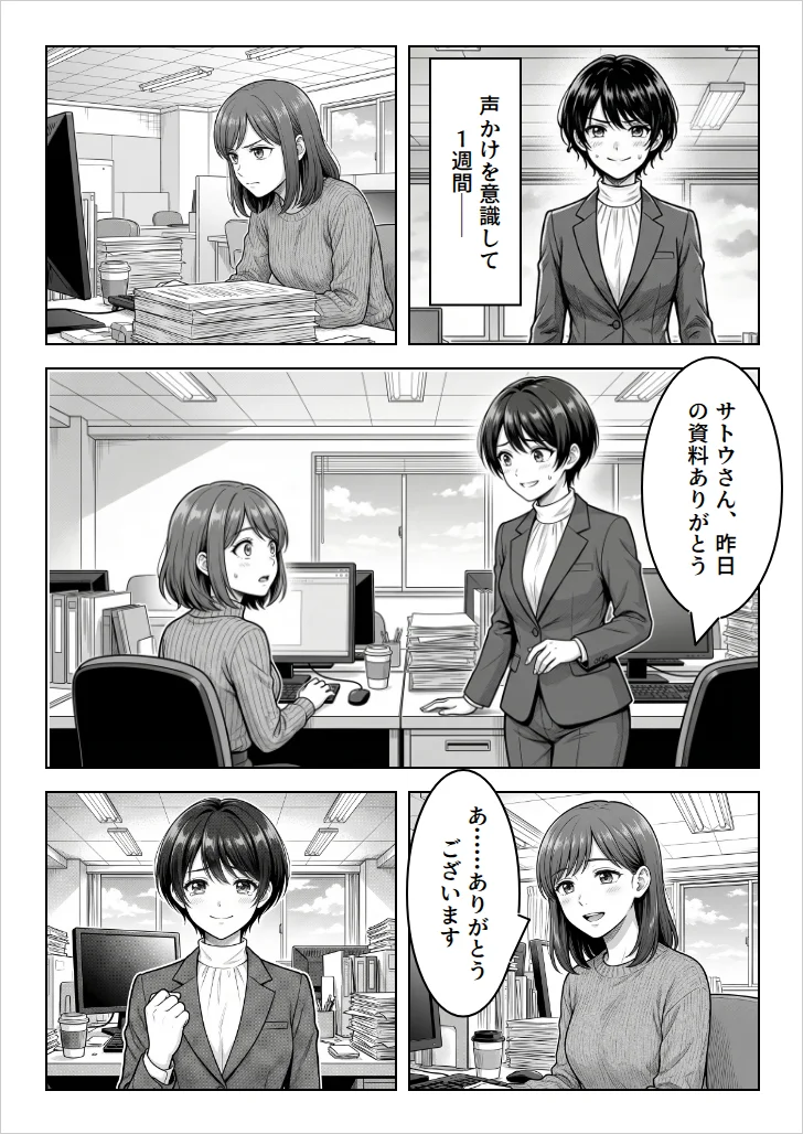 声かけを意識して1週間——サトウさん、昨日の資料ありがとう。あ……ありがとうございます