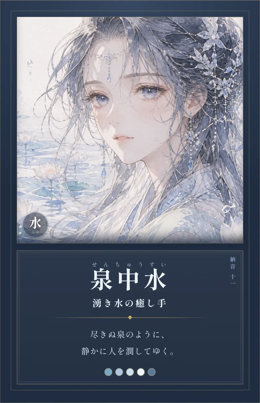 泉中水(湧き水の癒し手)— 尽きない泉。周りを潤し、静かに元気を配る人。