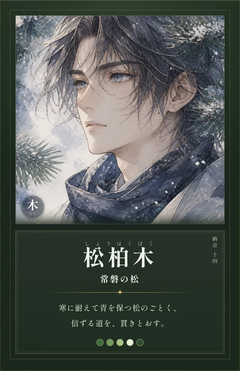 松柏木(常磐の松)— 変わらぬ人。寒さにも青々、信念を貫く硬骨。